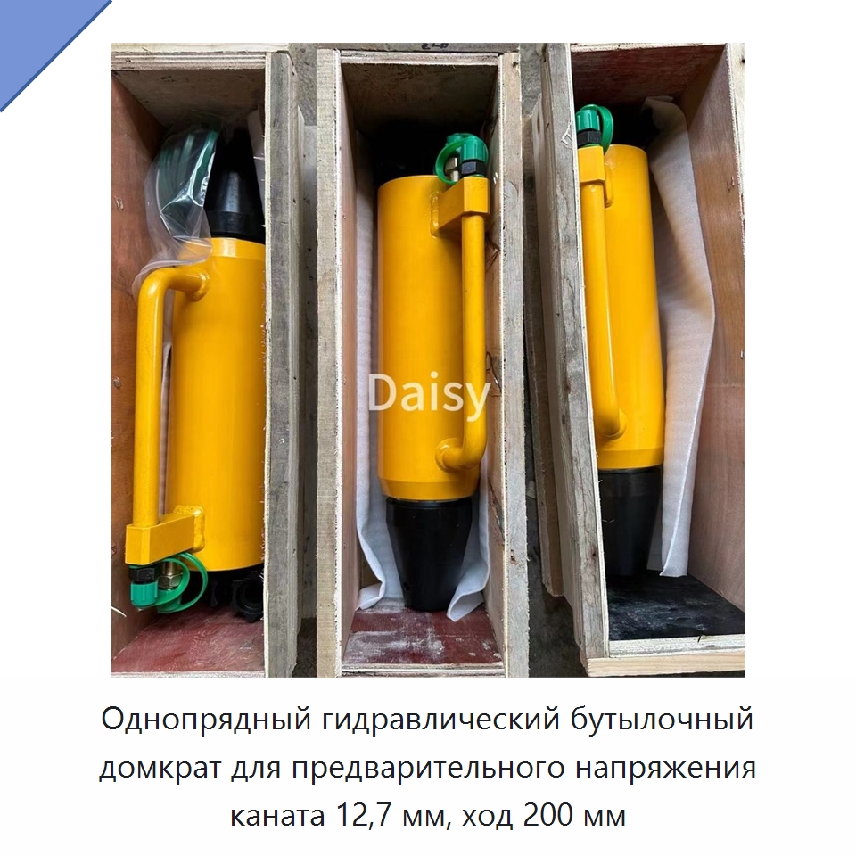 Однопрядный гидравлический бутылочный домкрат для предварительного напряжения каната 12,7 мм, ход 200 мм — Домкраты