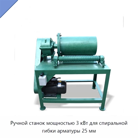 Ручной станок мощностью 3 кВт для спиральной гибки арматуры 25 мм