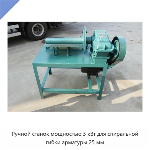 Ручной станок мощностью 3 кВт для спиральной гибки арматуры 25 мм