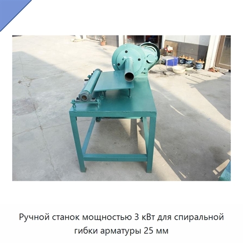 Ручной станок мощностью 3 кВт для спиральной гибки арматуры 25 мм