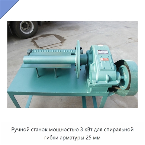 Ручной станок мощностью 3 кВт для спиральной гибки арматуры 25 мм