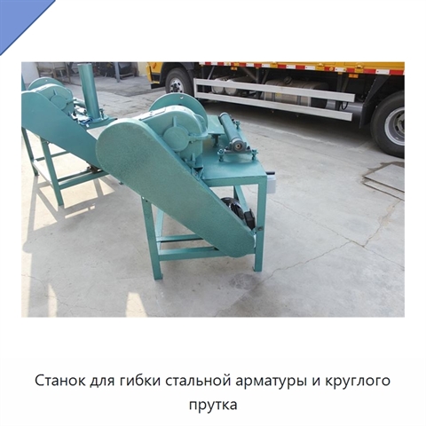Станок для гибки стальной арматуры и круглого прутка