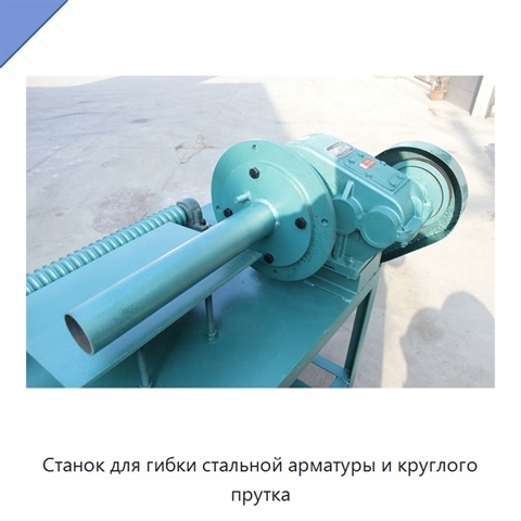 Станок для гибки стальной арматуры и круглого прутка