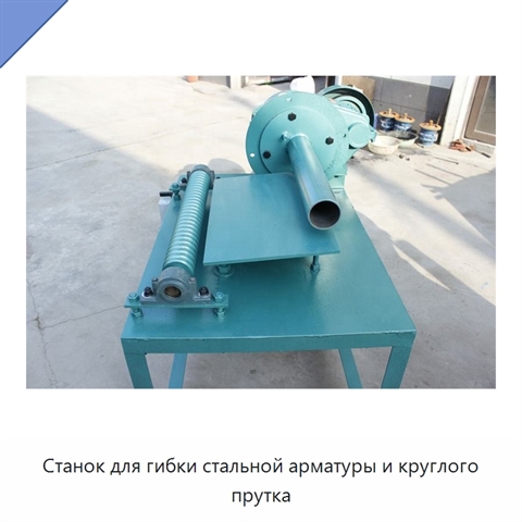 Станок для гибки стальной арматуры и круглого прутка
