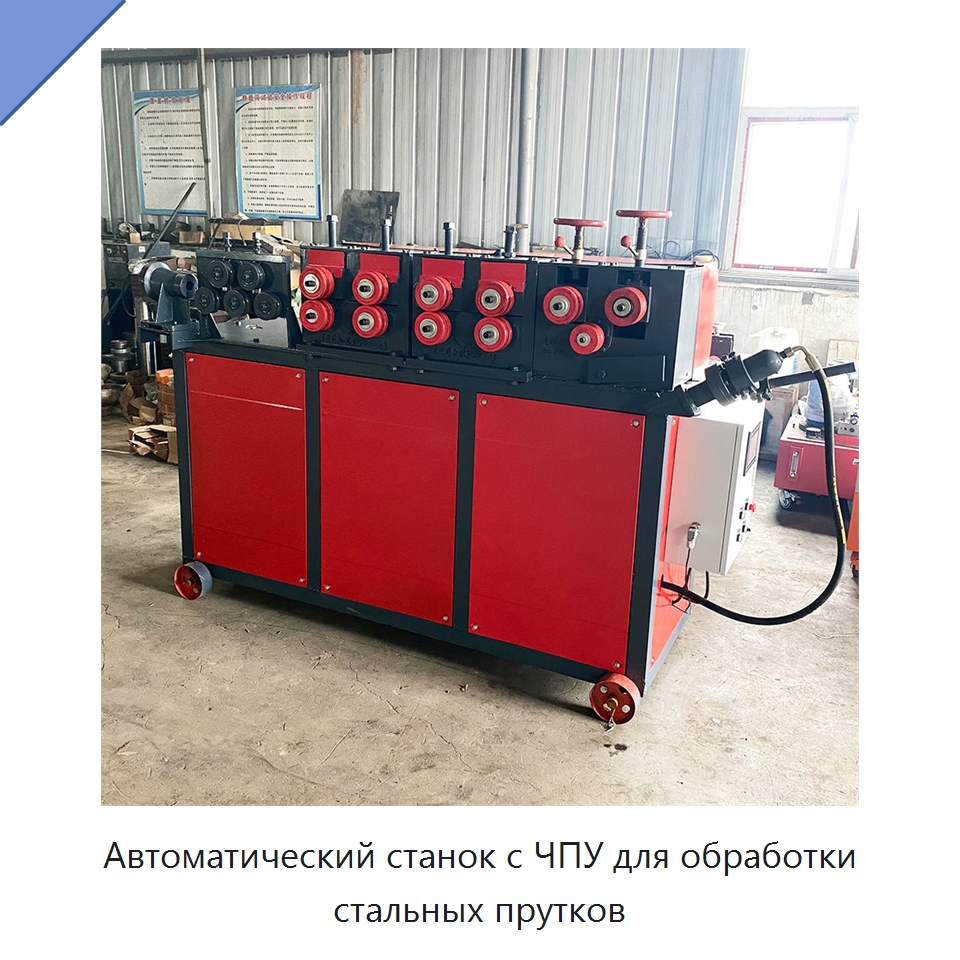 Автоматический станок с ЧПУ для обработки стальных прутков — Гибочные станки