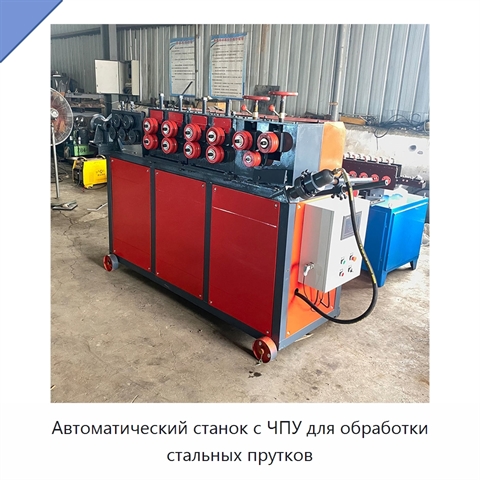 Автоматический станок с ЧПУ для обработки стальных прутков