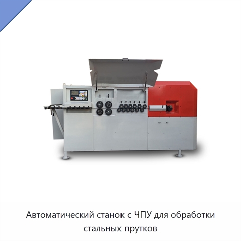 Автоматический станок с ЧПУ для обработки стальных прутков
