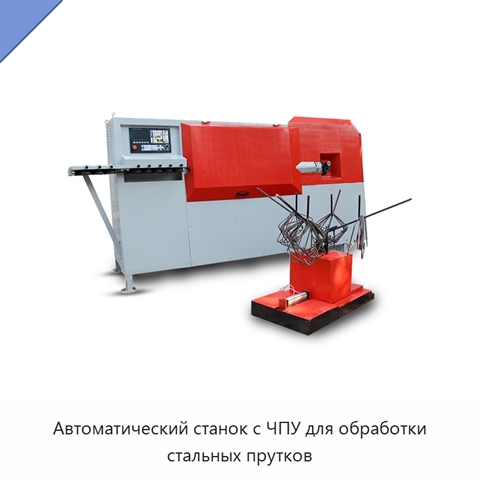 Автоматический станок с ЧПУ для обработки стальных прутков