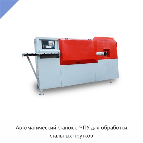 Автоматический станок с ЧПУ для обработки стальных прутков
