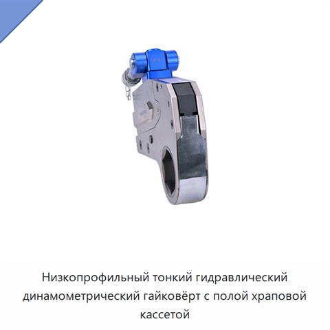 Низкопрофильный тонкий гидравлический динамометрический гайковёрт с полой храповой кассетой
