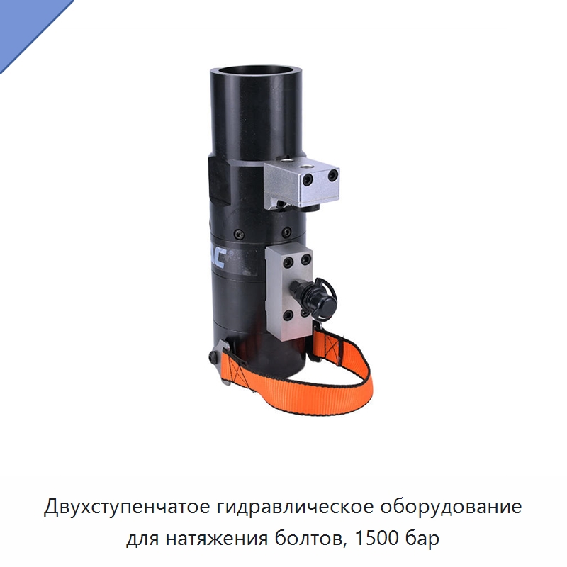 Двухступенчатое гидравлическое оборудование для натяжения болтов, 1500 бар — Гидравлические инструменты