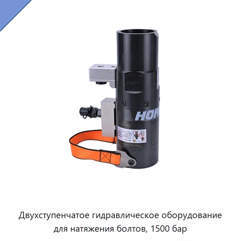 Двухступенчатое гидравлическое оборудование для натяжения болтов, 1500 бар
