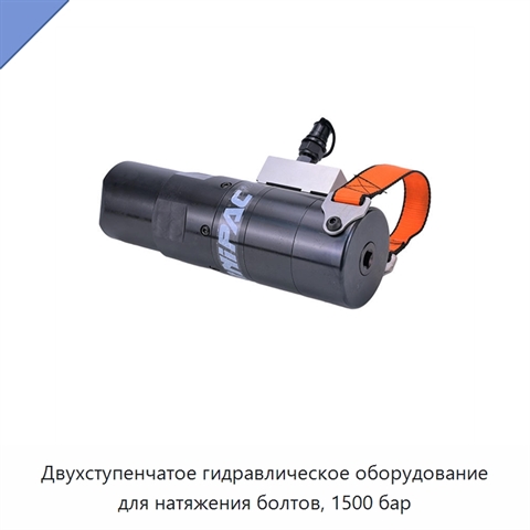 Двухступенчатое гидравлическое оборудование для натяжения болтов, 1500 бар