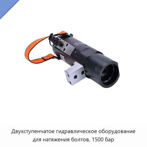 Двухступенчатое гидравлическое оборудование для натяжения болтов, 1500 бар