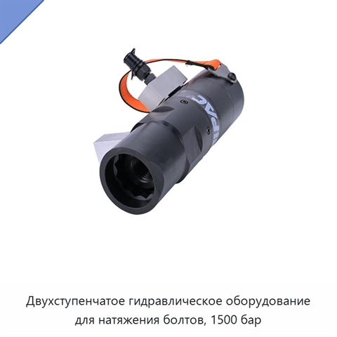 Двухступенчатое гидравлическое оборудование для натяжения болтов, 1500 бар