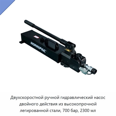 Двухскоростной ручной гидравлический насос двойного действия из высокопрочной легированной стали, 700 бар, 2300 мл