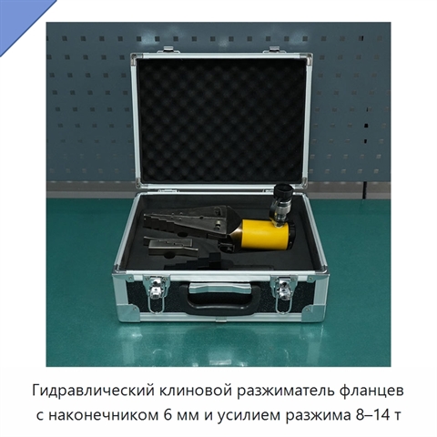 Гидравлический клиновой разжиматель фланцев с наконечником 6 мм и усилием разжима 8–14 т