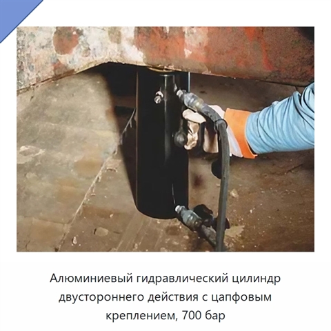 Алюминиевый гидравлический цилиндр двустороннего действия с цапфовым креплением, 700 бар