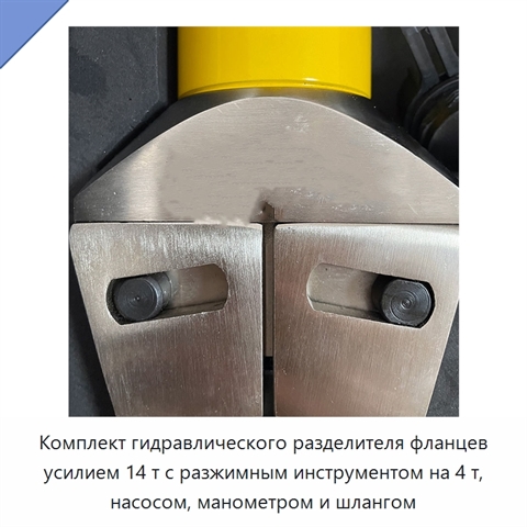 Комплект гидравлического разделителя фланцев усилием 14 т с разжимным инструментом на 4 т, насосом, манометром и шлангом