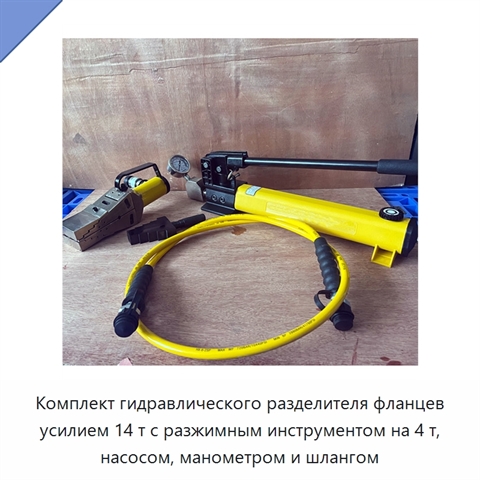 Комплект гидравлического разделителя фланцев усилием 14 т с разжимным инструментом на 4 т, насосом, манометром и шлангом
