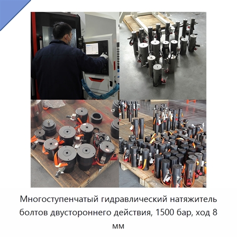 Многоступенчатый гидравлический натяжитель болтов двустороннего действия, 1500 бар, ход 8 мм