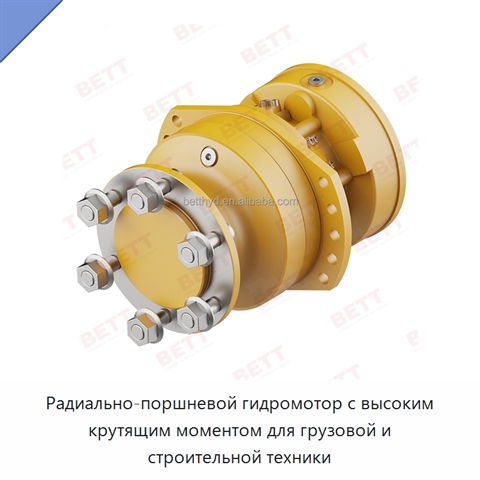 Радиально-поршневой гидромотор с высоким крутящим моментом для грузовой и строительной техники
