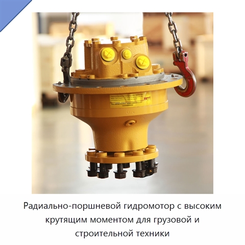 Радиально-поршневой гидромотор с высоким крутящим моментом для грузовой и строительной техники