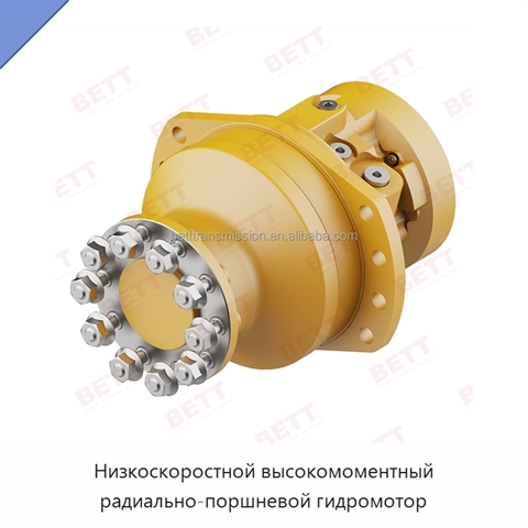 Низкоскоростной высокомоментный радиально-поршневой гидромотор