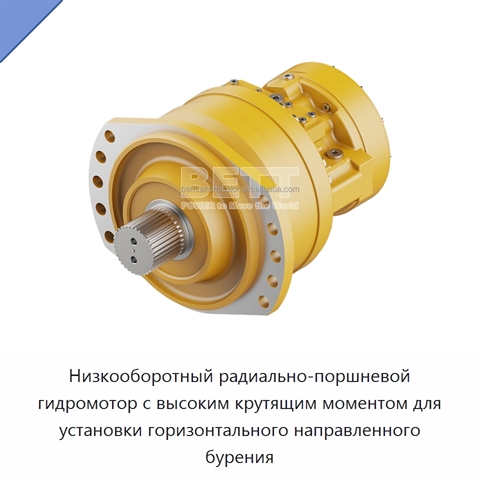 Низкооборотный радиально-поршневой гидромотор с высоким крутящим моментом для установки горизонтального направленного бурения