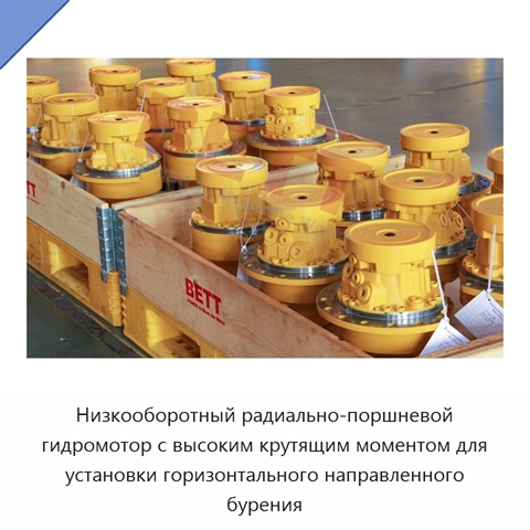 Низкооборотный радиально-поршневой гидромотор с высоким крутящим моментом для установки горизонтального направленного бурения