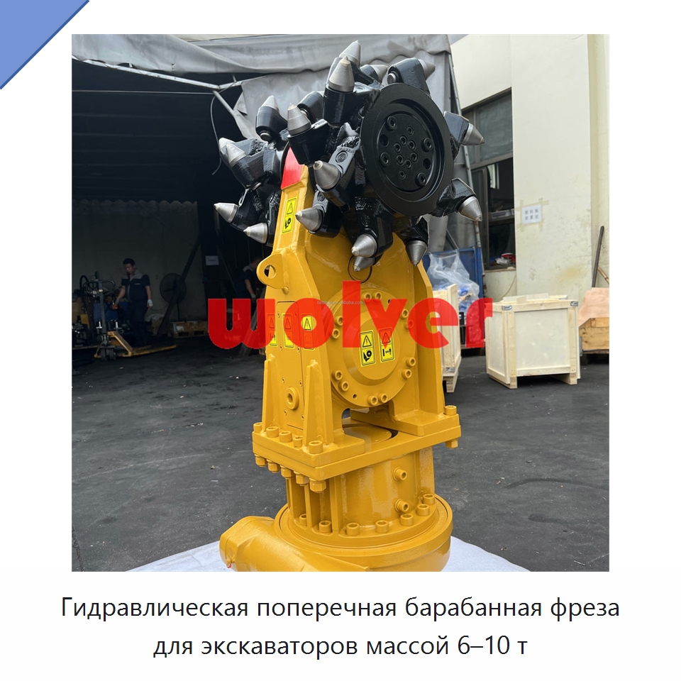 Гидравлическая поперечная барабанная фреза для экскаваторов массой 6–10 т — Запчасти для строительной техники