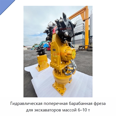 Гидравлическая поперечная барабанная фреза для экскаваторов массой 6–10 т