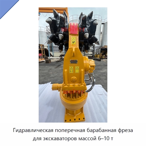 Гидравлическая поперечная барабанная фреза для экскаваторов массой 6–10 т