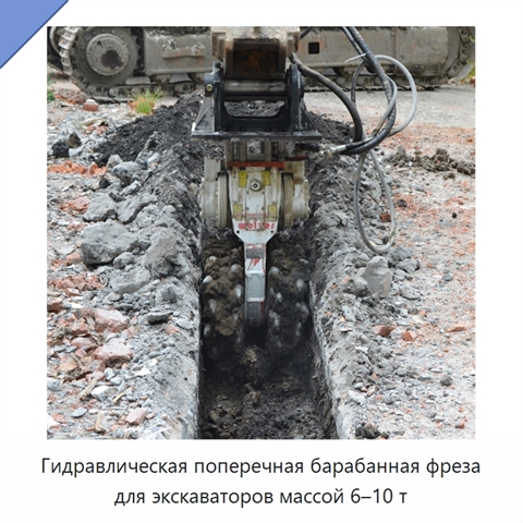 Гидравлическая поперечная барабанная фреза для экскаваторов массой 6–10 т