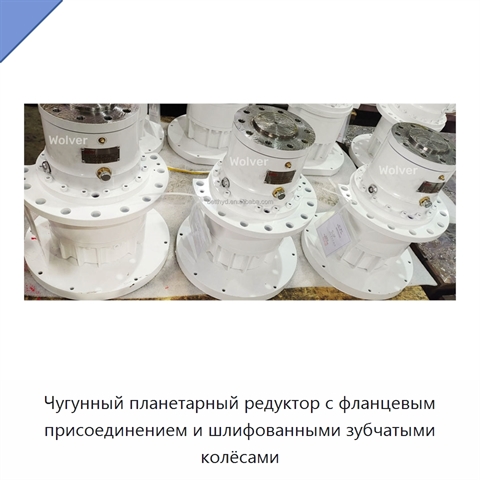Чугунный планетарный редуктор с фланцевым присоединением и шлифованными зубчатыми колёсами