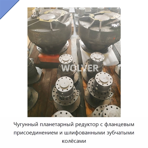 Чугунный планетарный редуктор с фланцевым присоединением и шлифованными зубчатыми колёсами