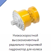Низкоскоростной высокомоментный радиально-поршневой гидромотор для колеса