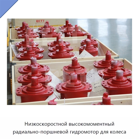 Низкоскоростной высокомоментный радиально-поршневой гидромотор для колеса