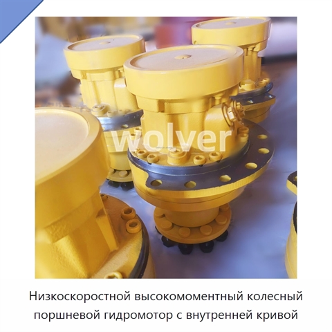 Низкоскоростной высокомоментный колесный поршневой гидромотор с внутренней кривой