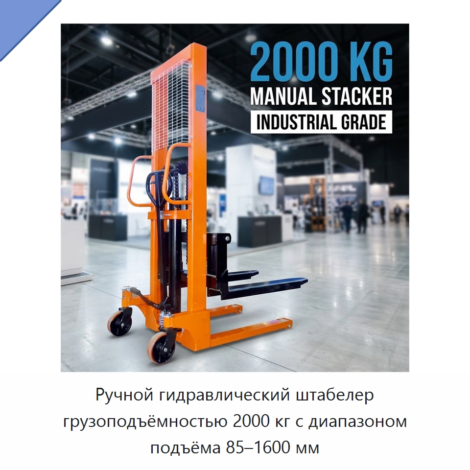 Ручной гидравлический штабелер грузоподъёмностью 2000 кг с диапазоном подъёма 85–1600 мм — Домкраты