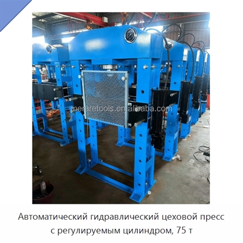 Автоматический гидравлический цеховой пресс с регулируемым цилиндром, 75 т