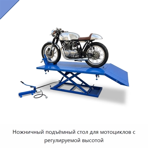 Ножничный подъёмный стол для мотоциклов с регулируемой высотой