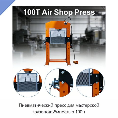 Пневматический пресс для мастерской грузоподъёмностью 100 т
