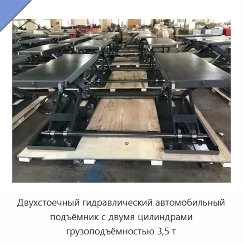 Двухстоечный гидравлический автомобильный подъёмник с двумя цилиндрами грузоподъёмностью 3,5 т