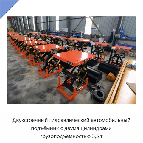 Двухстоечный гидравлический автомобильный подъёмник с двумя цилиндрами грузоподъёмностью 3,5 т
