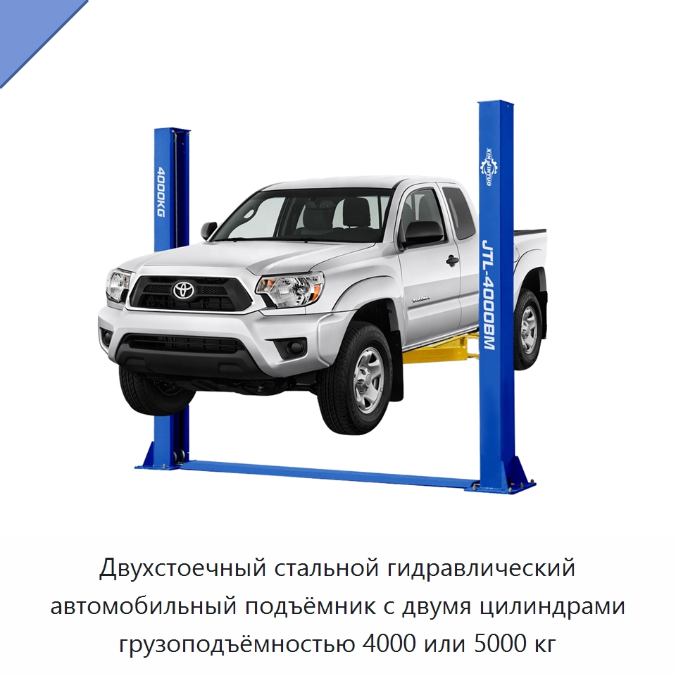 Двухстоечный стальной гидравлический автомобильный подъёмник с двумя цилиндрами грузоподъёмностью 4000 или 5000 кг — Автомобильные подъемники