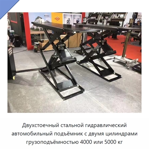 Двухстоечный стальной гидравлический автомобильный подъёмник с двумя цилиндрами грузоподъёмностью 4000 или 5000 кг