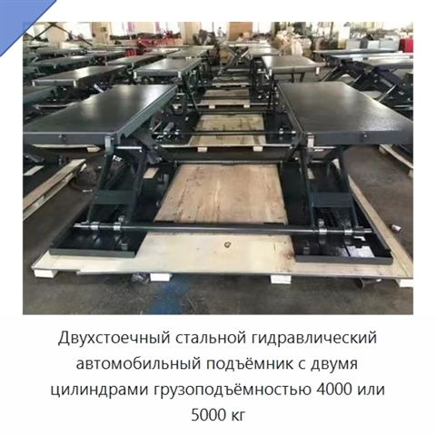 Двухстоечный стальной гидравлический автомобильный подъёмник с двумя цилиндрами грузоподъёмностью 4000 или 5000 кг