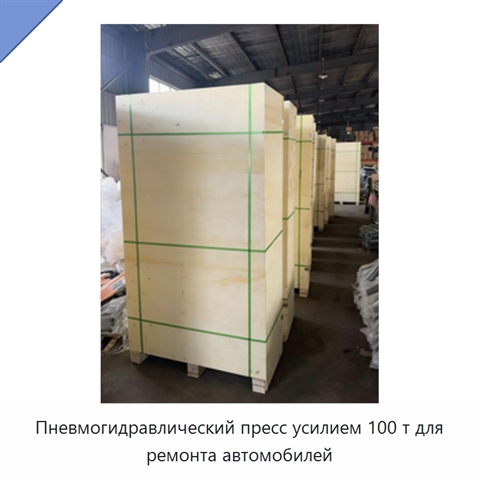 Пневмогидравлический пресс усилием 100 т для ремонта автомобилей