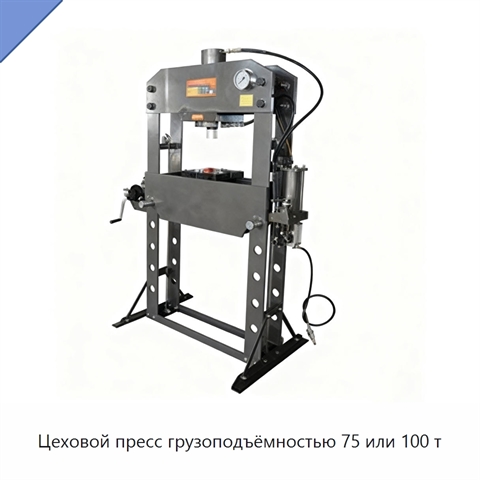 Цеховой пресс грузоподъёмностью 75 или 100 т
